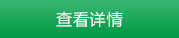 查看（kàn）詳情